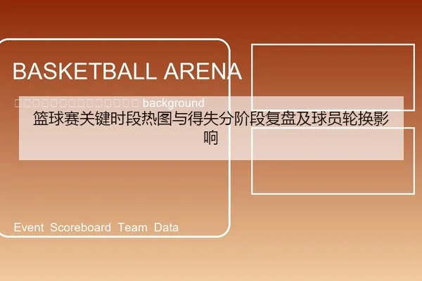 lan-qiu-sai-guan-jian-shi-duan-re-tu-yu-de-shi-fen-jie-duan-fu-pan-ji-qiu-yuan-lun-huan-ying-xiang-2-187.jpg