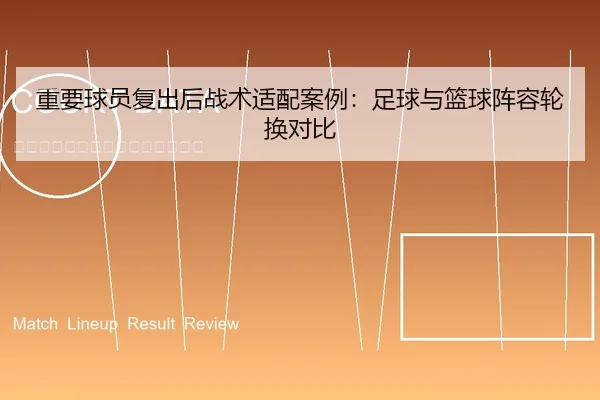 重要球员复出后战术适配案例：足球与篮球阵容轮换对比