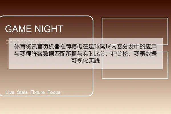 体育资讯首页机器推荐模板在足球篮球内容分发中的应用与赛程阵容数据匹配策略与实时比分、积分榜、赛事数据可视化实践