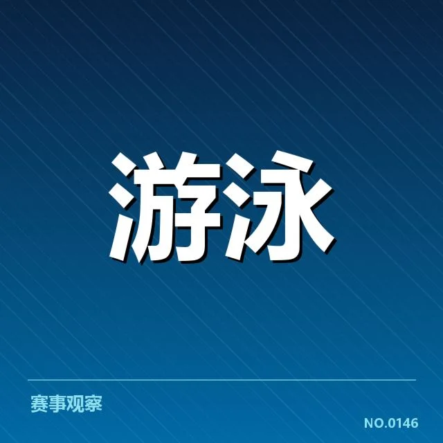 全国游泳冠军赛项目布局：赛事设置合理性何以考量