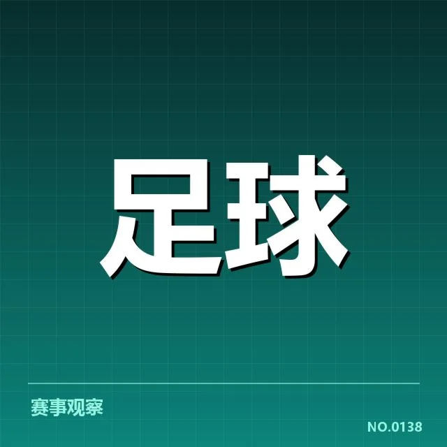 欧冠转会动向:豪门球队引援策略暗藏玄机