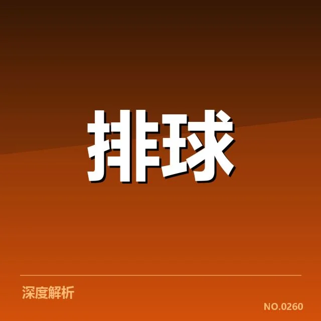 世界女排联赛:中国女排对手实力如何考量