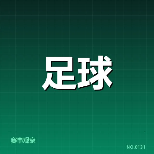 欧联杯定位球：球队战术调整有何深意