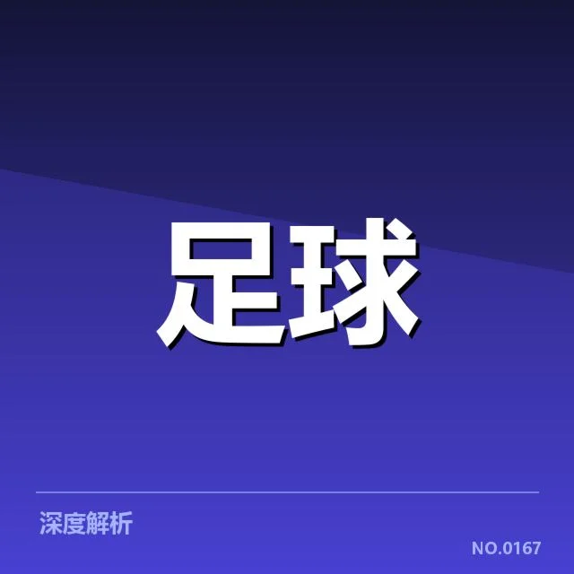 欧联杯最新赛程与定位球重要场次